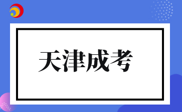 2025年天津成人高考學費什么時候交？